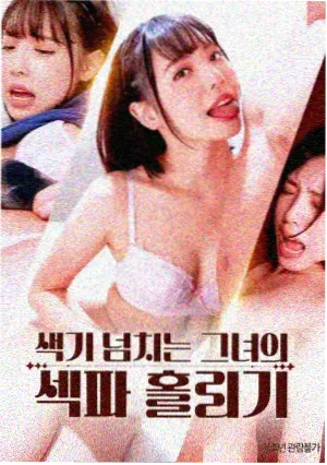 韩国电影妈妈的朋友观看 寄生虫 电影海报